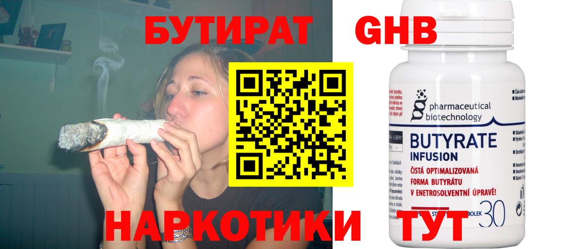 БУТИРАТ бутик  БУТИРАТ  Новотроицк 