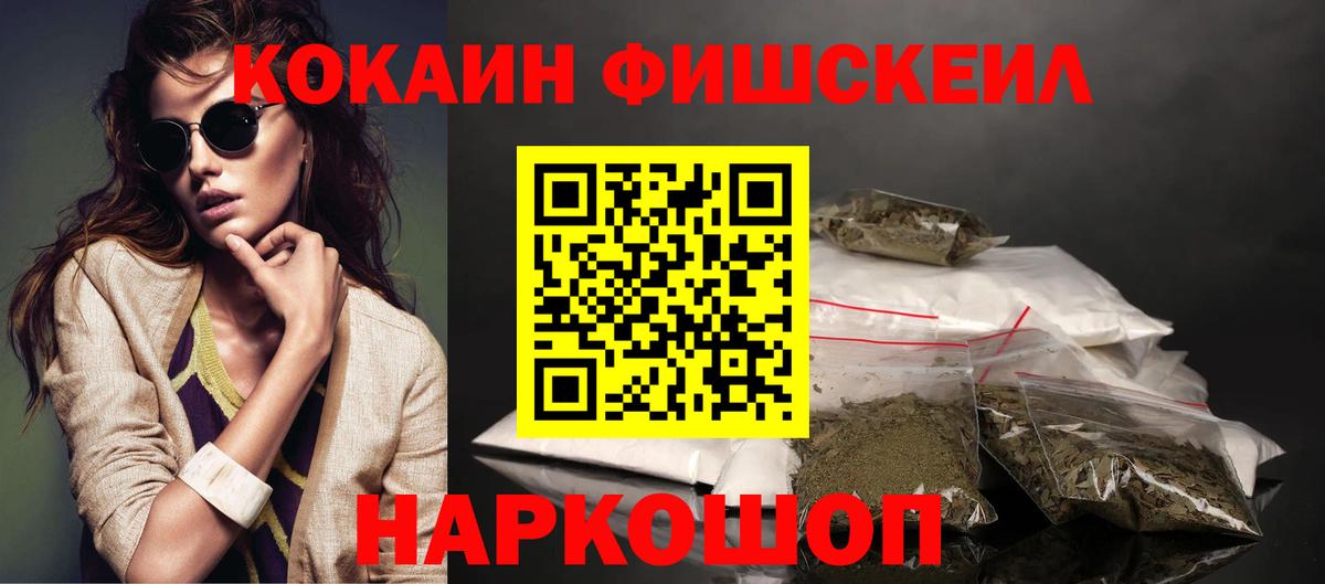 Кокаин Fish Scale Новотроицк