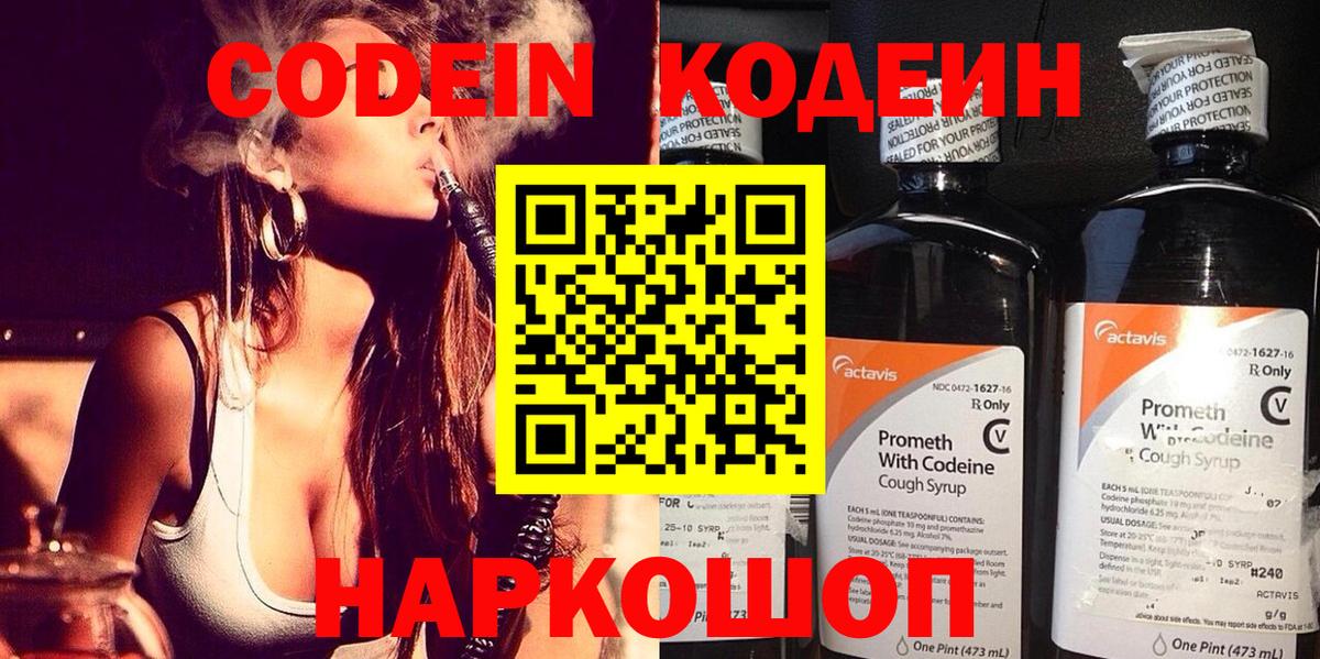 Codein напиток Lean (лин)  Новотроицк 