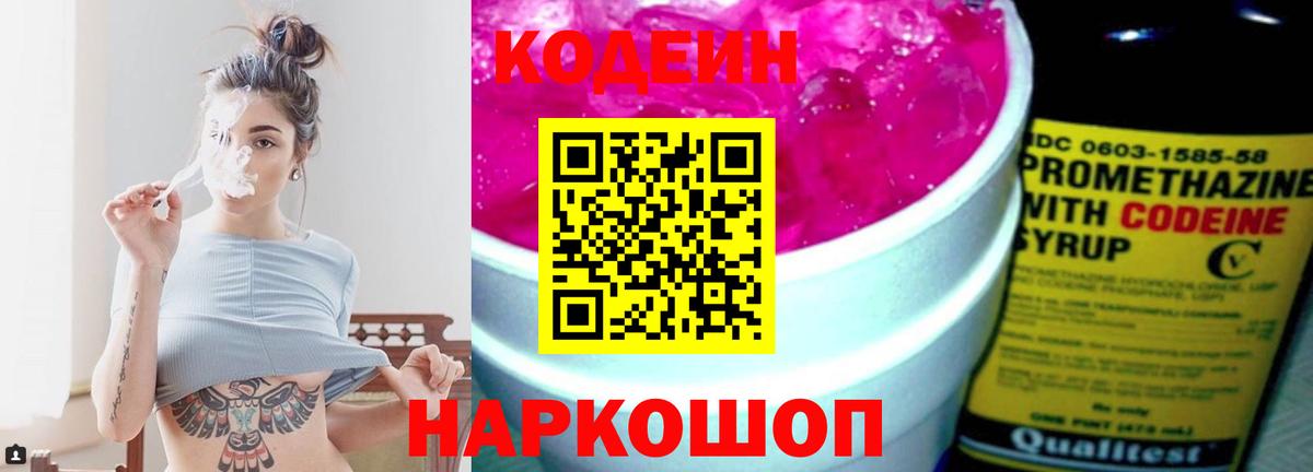 Новотроицк  Кодеин Purple Drank  Кодеиновый сироп Lean Purple Drank  Вход с VPN 